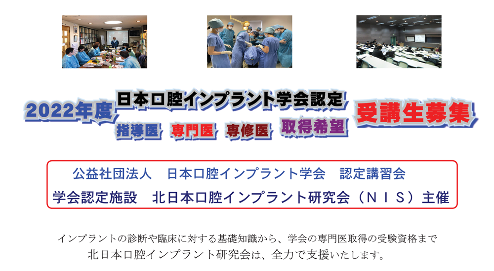 2022年度日本口腔インプラント学会（NIS） 認定講習会　受講生募集