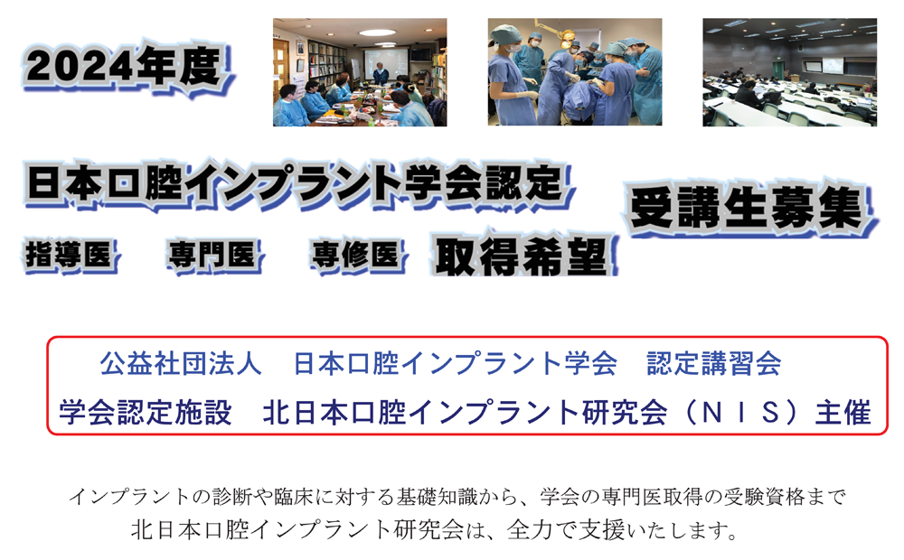 2024年度日本口腔インプラント学会（NIS） 認定講習会　受講生募集