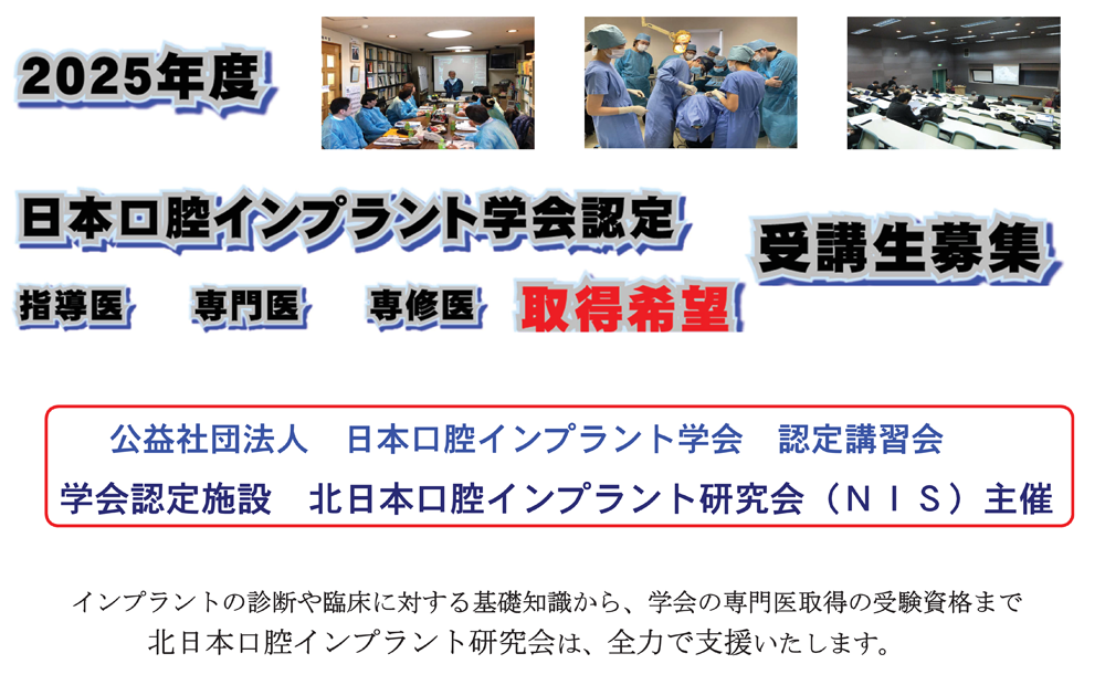 2025年度日本口腔インプラント学会（NIS） 認定講習会　受講生募集